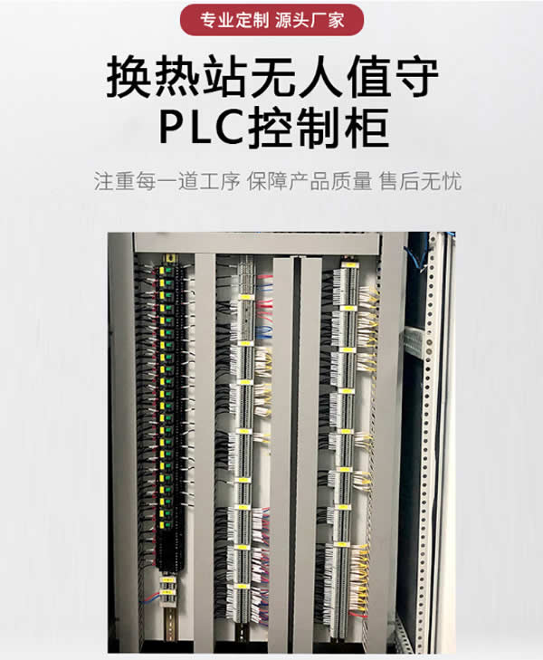 換熱機組PLC控制柜