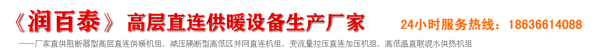 山西直連機組公司-直聯供暖設備生產廠家